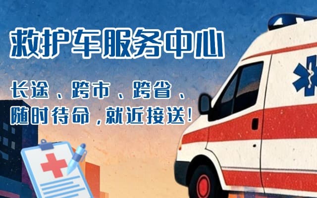 荆州救护车出租